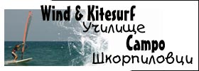 WIND & KITESURF Училище CAMPO - Шкорпиловци